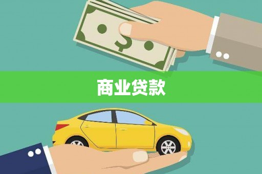 城厢商业贷款