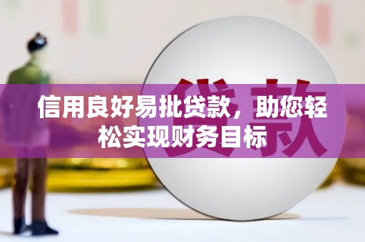 城厢信用良好易批贷款，助您轻松实现财务目标