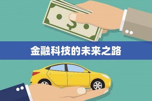 城厢金融科技的未来之路