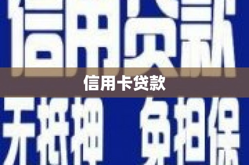 城厢信用卡贷款
