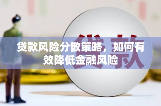 城厢贷款风险分散策略，如何有效降低金融风险