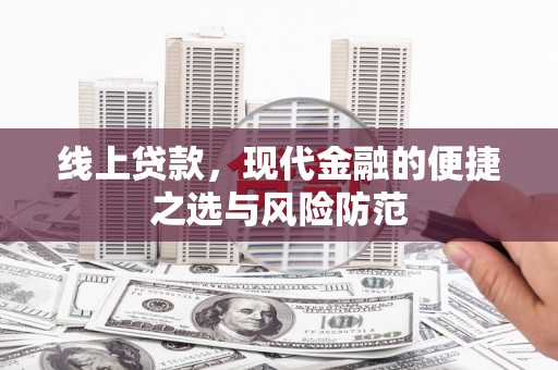 城厢线上贷款，现代金融的便捷之选与风险防范