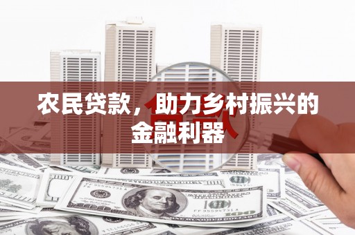 城厢农民贷款，助力乡村振兴的金融利器