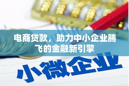 城厢电商贷款，助力中小企业腾飞的金融新引擎