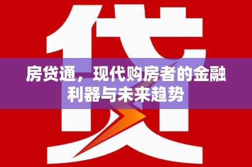 城厢房贷通，现代购房者的金融利器与未来趋势