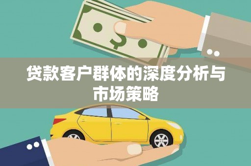 城厢贷款客户群体的深度分析与市场策略