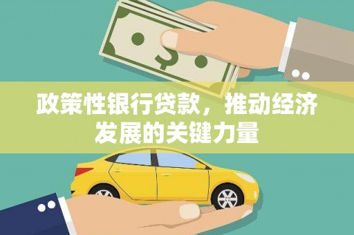 城厢政策性银行贷款，推动经济发展的关键力量