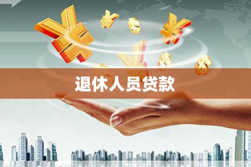 城厢退休人员贷款