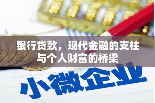城厢银行贷款，现代金融的支柱与个人财富的桥梁