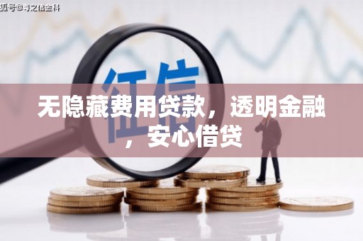 城厢无隐藏费用贷款，透明金融，安心借贷
