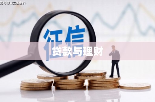 城厢贷款与理财