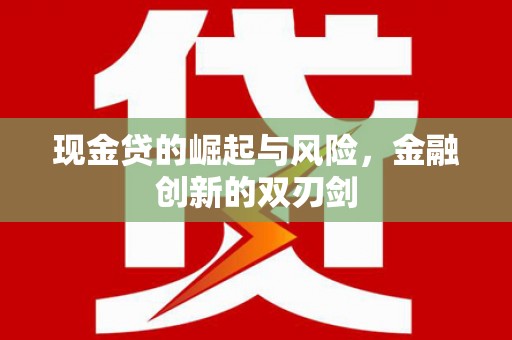 城厢现金贷的崛起与风险，金融创新的双刃剑