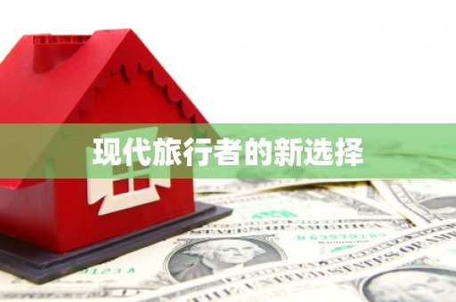 城厢现代旅行者的新选择
