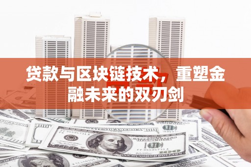 城厢贷款与区块链技术，重塑金融未来的双刃剑
