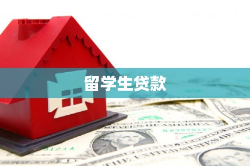 城厢留学生贷款