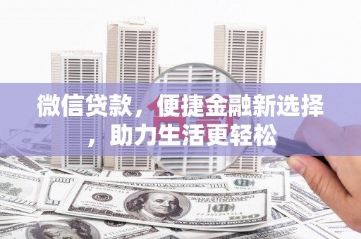 城厢微信贷款，便捷金融新选择，助力生活更轻松