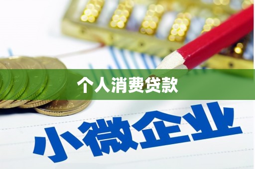 城厢个人消费贷款