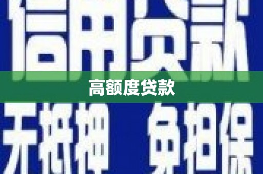 城厢高额度贷款