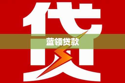 城厢蓝领贷款