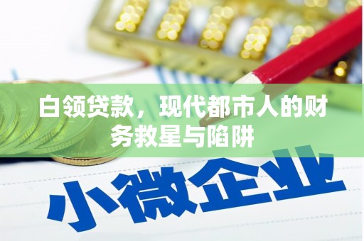 城厢白领贷款，现代都市人的财务救星与陷阱