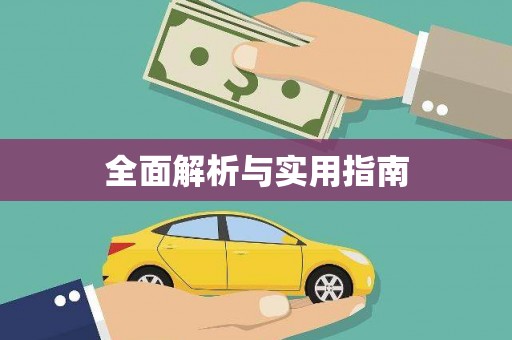 城厢全面解析与实用指南