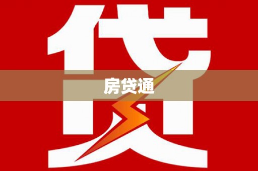 城厢房贷通