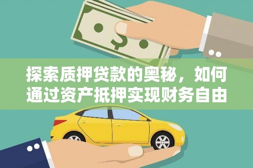 城厢探索质押贷款的奥秘，如何通过资产抵押实现财务自由
