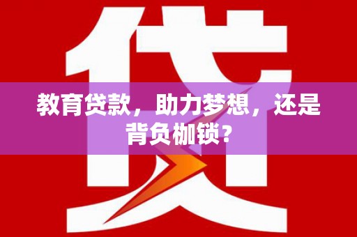 城厢教育贷款，助力梦想，还是背负枷锁？