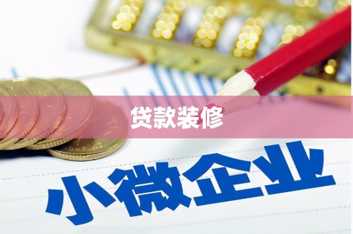 城厢贷款装修