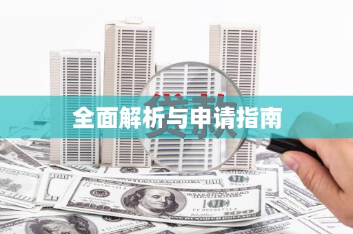 城厢全面解析与申请指南