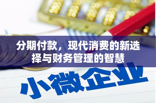城厢分期付款，现代消费的新选择与财务管理的智慧