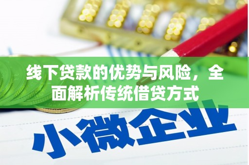 城厢线下贷款的优势与风险，全面解析传统借贷方式