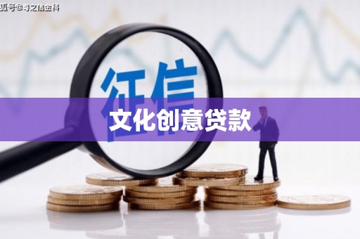 城厢文化创意贷款