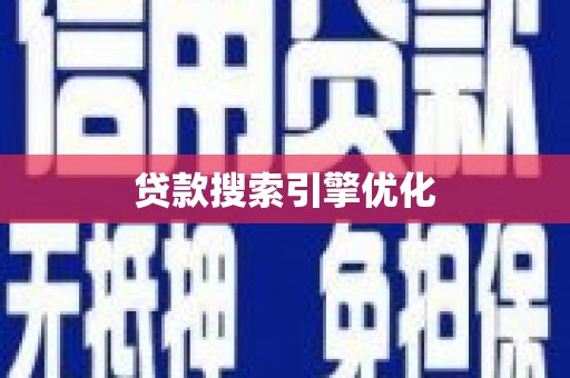 城厢贷款搜索引擎优化