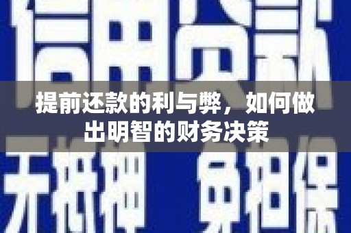 城厢提前还款的利与弊，如何做出明智的财务决策