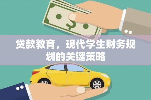 城厢贷款教育，现代学生财务规划的关键策略