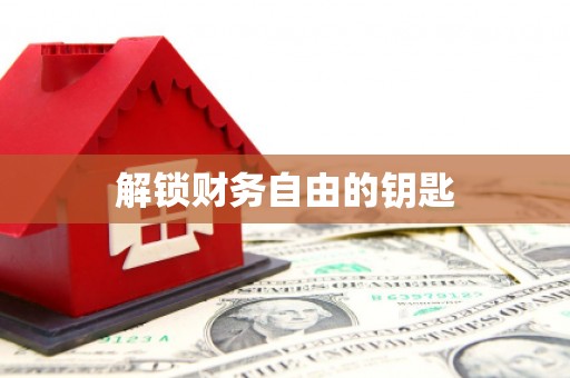城厢解锁财务自由的钥匙