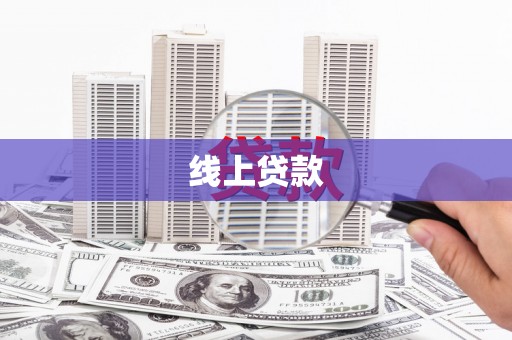城厢线上贷款