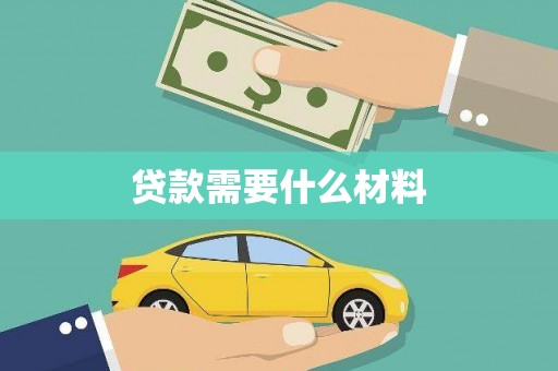 城厢贷款需要什么材料