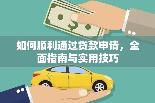 城厢如何顺利通过贷款申请，全面指南与实用技巧