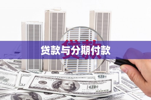 城厢贷款与分期付款
