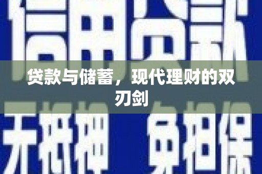 城厢贷款与储蓄，现代理财的双刃剑
