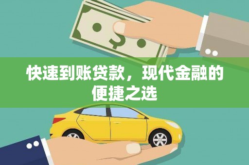 城厢快速到账贷款，现代金融的便捷之选