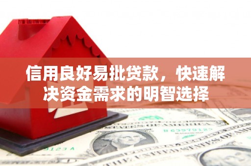 城厢信用良好易批贷款，快速解决资金需求的明智选择