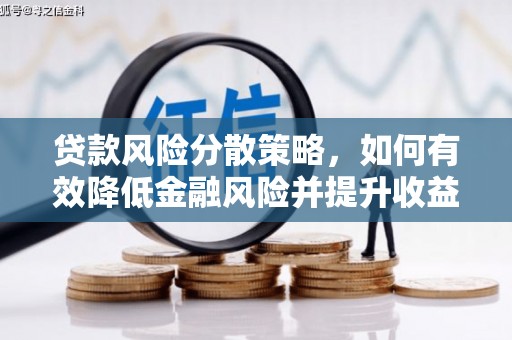 城厢贷款风险分散策略，如何有效降低金融风险并提升收益