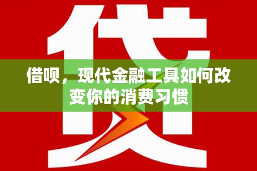 城厢借呗，现代金融工具如何改变你的消费习惯