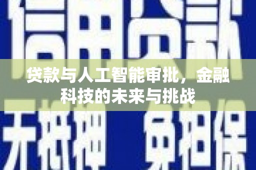 城厢贷款与人工智能审批，金融科技的未来与挑战