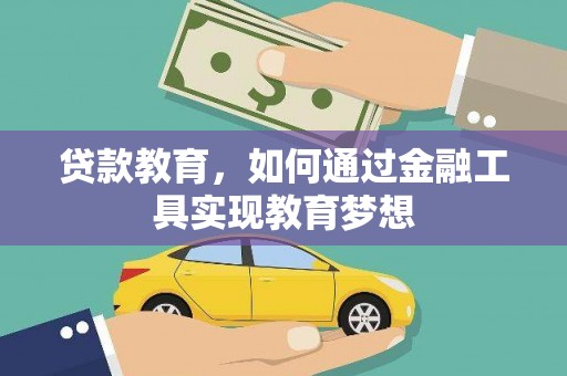 城厢贷款教育，如何通过金融工具实现教育梦想