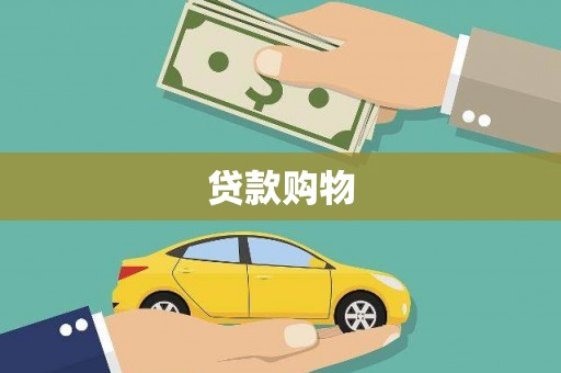 城厢贷款购物