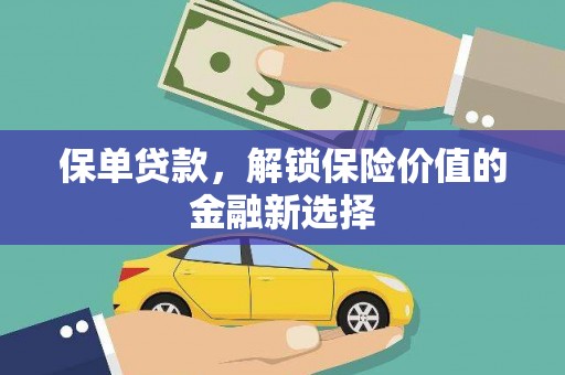 城厢保单贷款，解锁保险价值的金融新选择